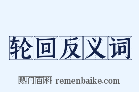 轮回反义词是什么意思的图片